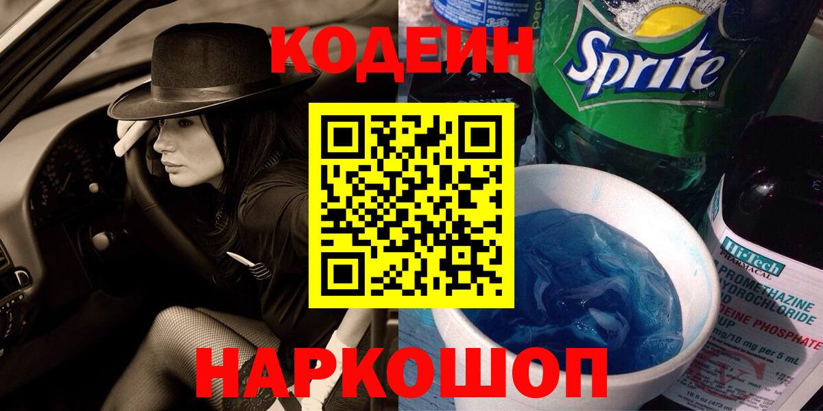 Кодеин Purple Drank  Кодеин Purple Drank  Красноярск  Вход с VPN 